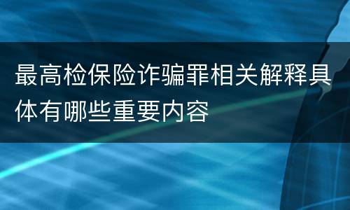 最高检保险诈骗罪相关解释具体有哪些重要内容