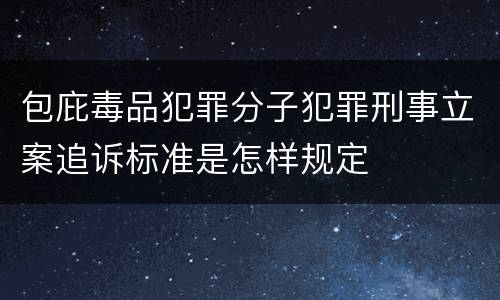 包庇毒品犯罪分子犯罪刑事立案追诉标准是怎样规定
