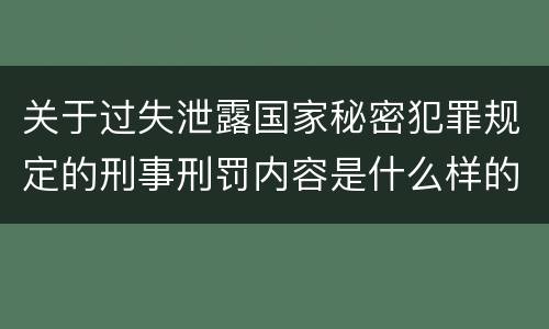 关于过失泄露国家秘密犯罪规定的刑事刑罚内容是什么样的