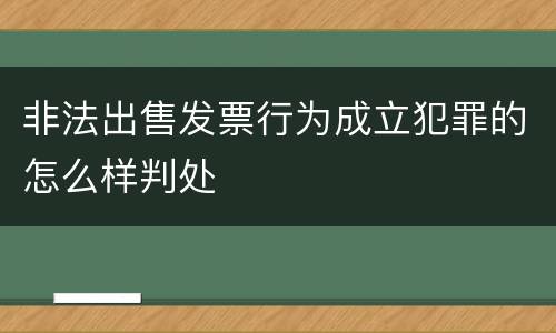 非法出售发票行为成立犯罪的怎么样判处