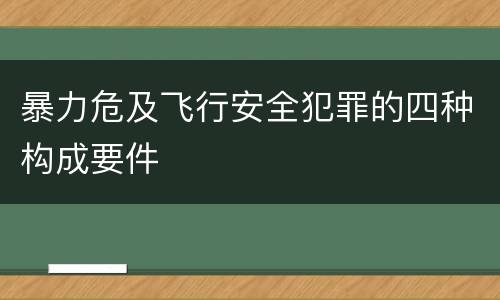 暴力危及飞行安全犯罪的四种构成要件
