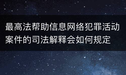 最高法帮助信息网络犯罪活动案件的司法解释会如何规定