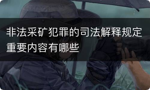 非法采矿犯罪的司法解释规定重要内容有哪些