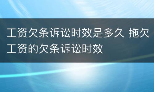工资欠条诉讼时效是多久 拖欠工资的欠条诉讼时效