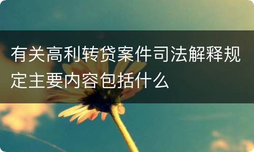 有关高利转贷案件司法解释规定主要内容包括什么