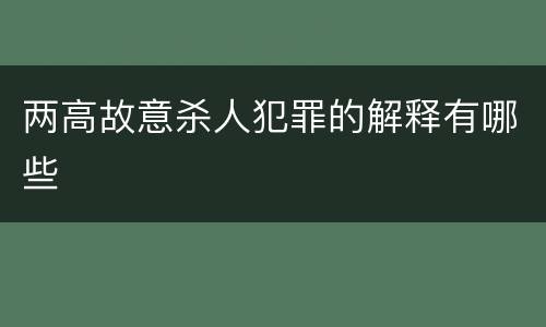 两高故意杀人犯罪的解释有哪些