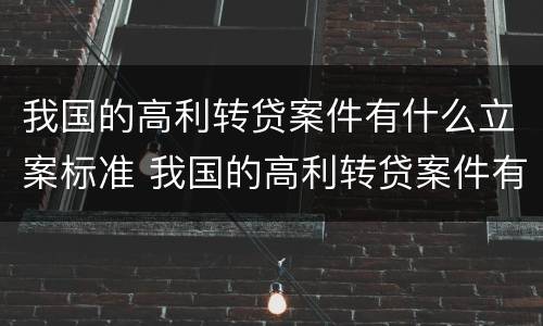 我国的高利转贷案件有什么立案标准 我国的高利转贷案件有什么立案标准吗