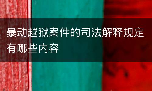 暴动越狱案件的司法解释规定有哪些内容