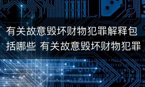 有关故意毁坏财物犯罪解释包括哪些 有关故意毁坏财物犯罪解释包括哪些案件