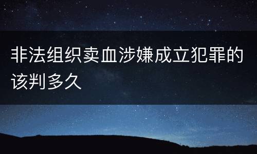 非法组织卖血涉嫌成立犯罪的该判多久