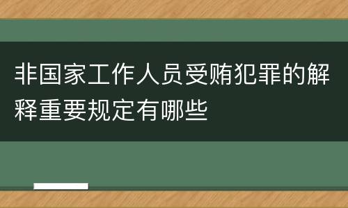 非国家工作人员受贿犯罪的解释重要规定有哪些