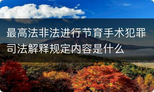 最高法非法进行节育手术犯罪司法解释规定内容是什么