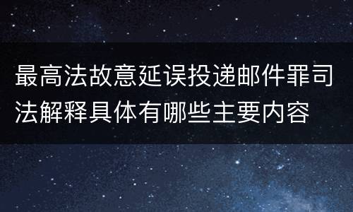 最高法故意延误投递邮件罪司法解释具体有哪些主要内容