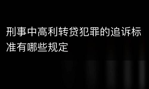 刑事中高利转贷犯罪的追诉标准有哪些规定