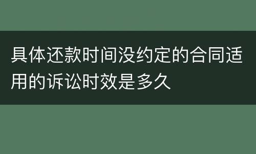 具体还款时间没约定的合同适用的诉讼时效是多久