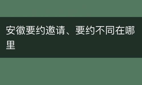 安徽要约邀请、要约不同在哪里