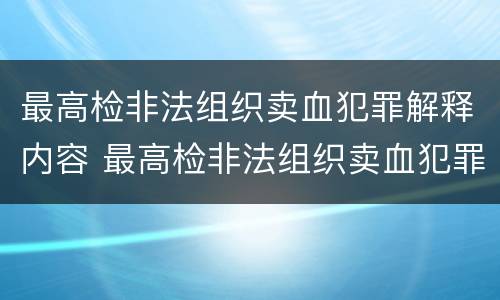 最高检非法组织卖血犯罪解释内容 最高检非法组织卖血犯罪解释内容是什么