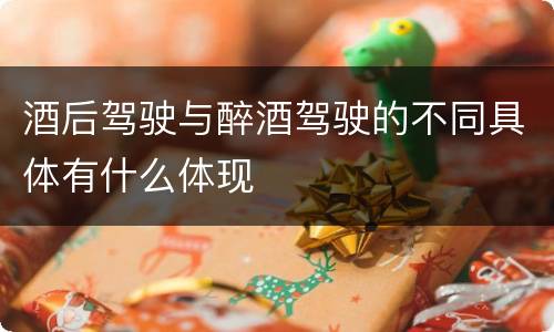 酒后驾驶与醉酒驾驶的不同具体有什么体现