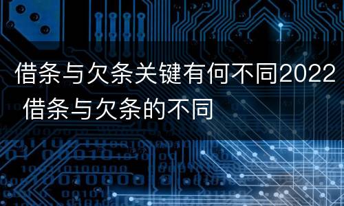 借条与欠条关键有何不同2022 借条与欠条的不同