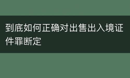 到底如何正确对出售出入境证件罪断定