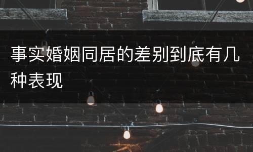 事实婚姻同居的差别到底有几种表现