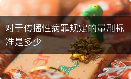 对于传播性病罪规定的量刑标准是多少