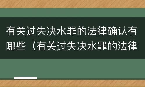 有关过失决水罪的法律确认有哪些（有关过失决水罪的法律确认有哪些规定）