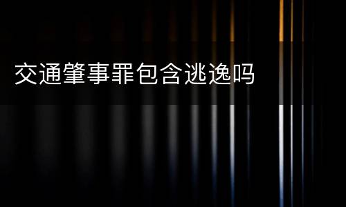 交通肇事罪包含逃逸吗