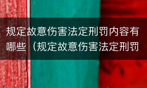规定故意伤害法定刑罚内容有哪些（规定故意伤害法定刑罚内容有哪些条款）