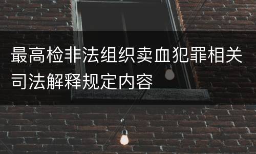 最高检非法组织卖血犯罪相关司法解释规定内容