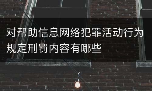 对帮助信息网络犯罪活动行为规定刑罚内容有哪些