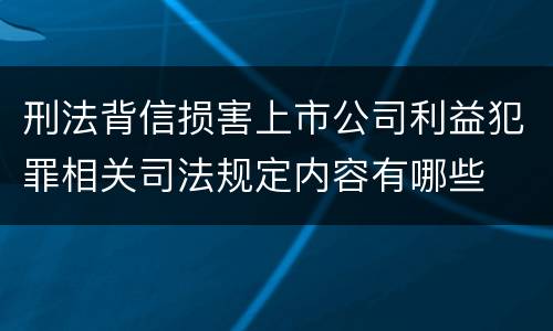 刑法背信损害上市公司利益犯罪相关司法规定内容有哪些
