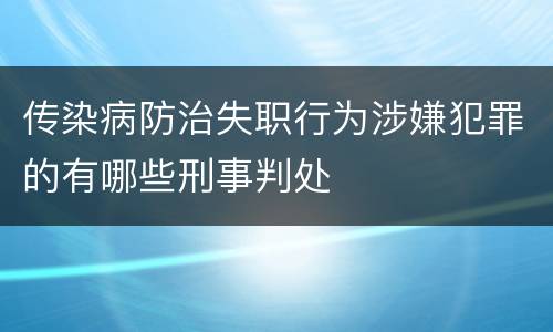 传染病防治失职行为涉嫌犯罪的有哪些刑事判处