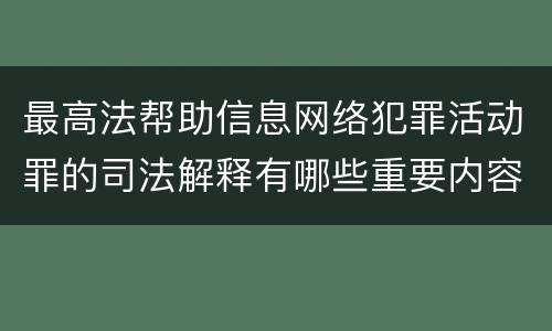 最高法帮助信息网络犯罪活动罪的司法解释有哪些重要内容