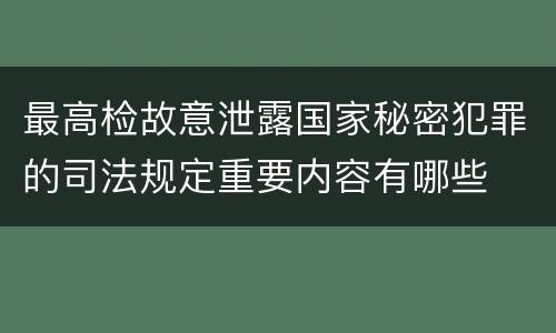 最高检故意泄露国家秘密犯罪的司法规定重要内容有哪些