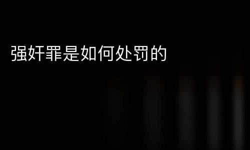 强奸罪是如何处罚的