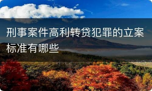 刑事案件高利转贷犯罪的立案标准有哪些