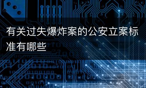 有关过失爆炸案的公安立案标准有哪些