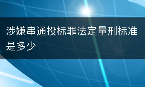 涉嫌串通投标罪法定量刑标准是多少