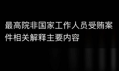 最高院非国家工作人员受贿案件相关解释主要内容