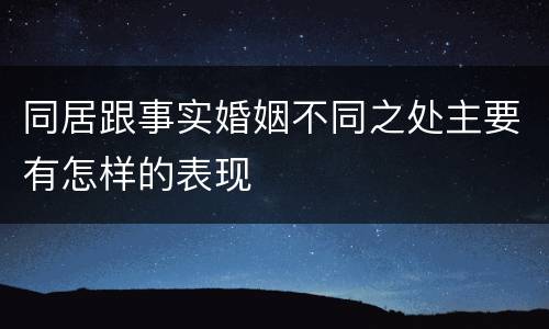 同居跟事实婚姻不同之处主要有怎样的表现