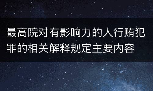 最高院对有影响力的人行贿犯罪的相关解释规定主要内容