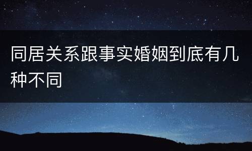 同居关系跟事实婚姻到底有几种不同