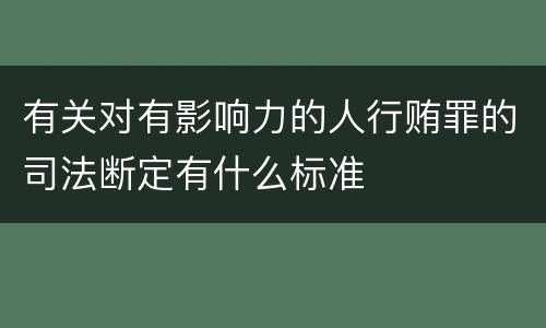 有关对有影响力的人行贿罪的司法断定有什么标准