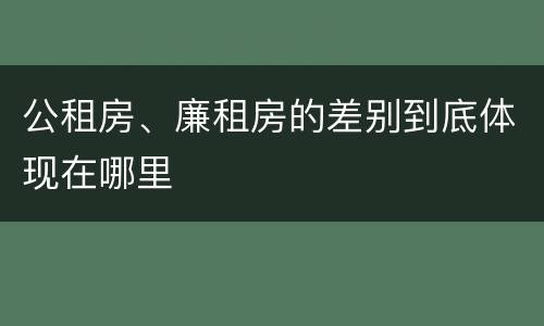 公租房、廉租房的差别到底体现在哪里