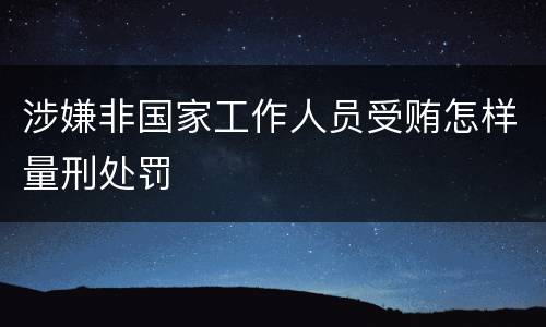 涉嫌非国家工作人员受贿怎样量刑处罚