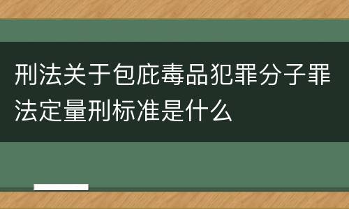 刑法关于包庇毒品犯罪分子罪法定量刑标准是什么