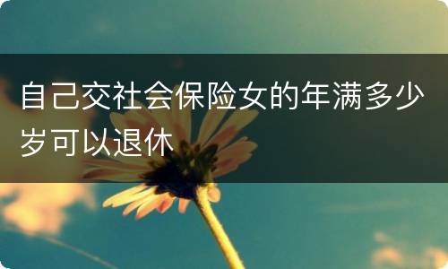 自己交社会保险女的年满多少岁可以退休