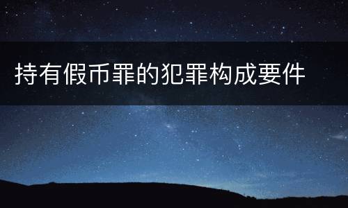 持有假币罪的犯罪构成要件
