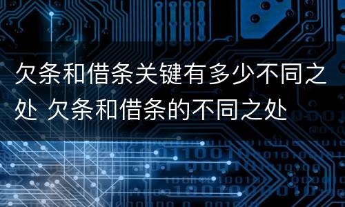 欠条和借条关键有多少不同之处 欠条和借条的不同之处